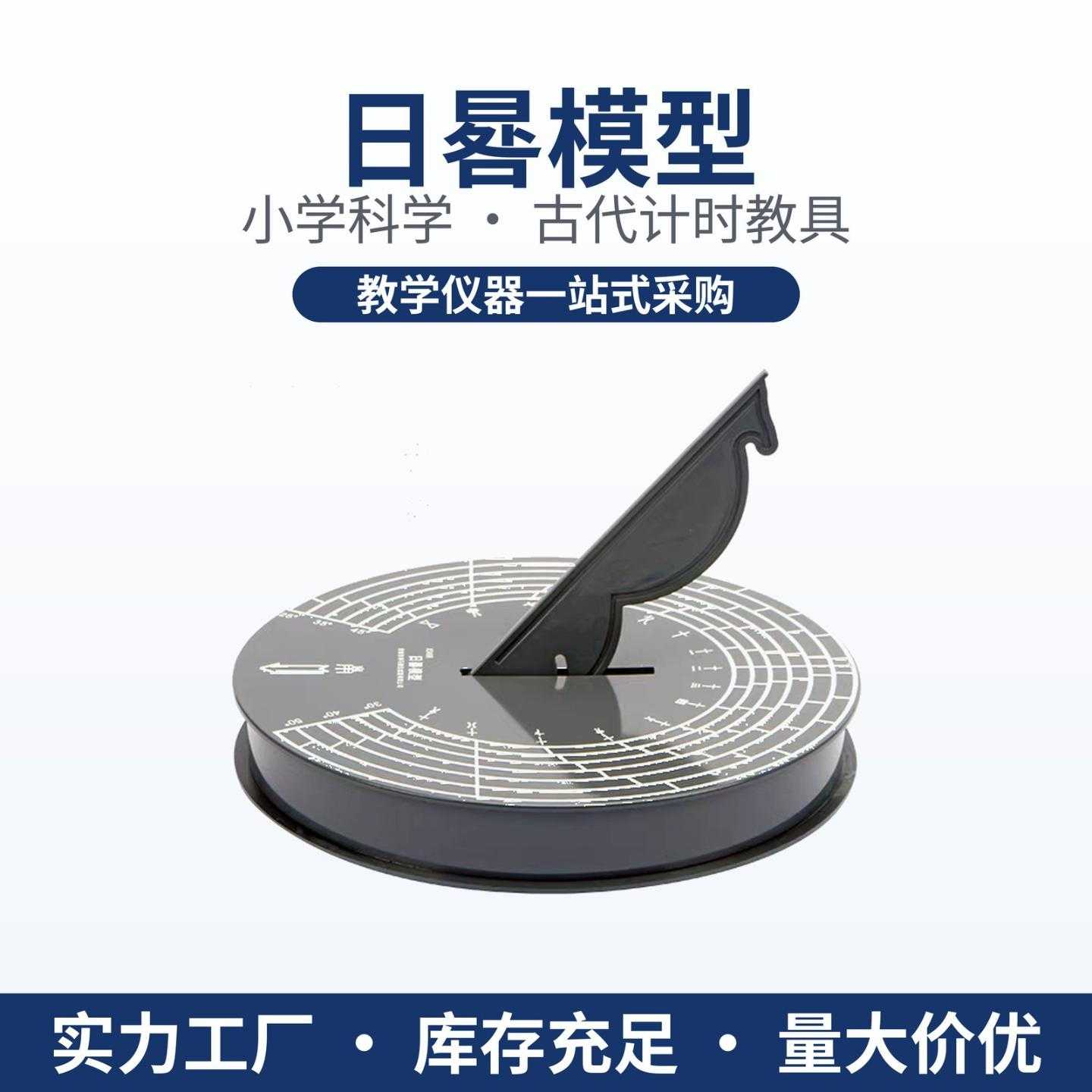 日晷模型模拟古代计时工具太阳钟天文时间测量自然科学实验器材