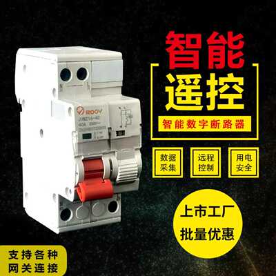 RCBO交流数字断路器 智能空气开关老城区改造小型智能断路器