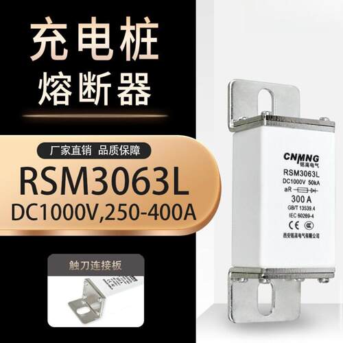 RSM3063L(MEV-P/RSY-170M0新能源汽车熔断器DC1000V 直流充电桩用