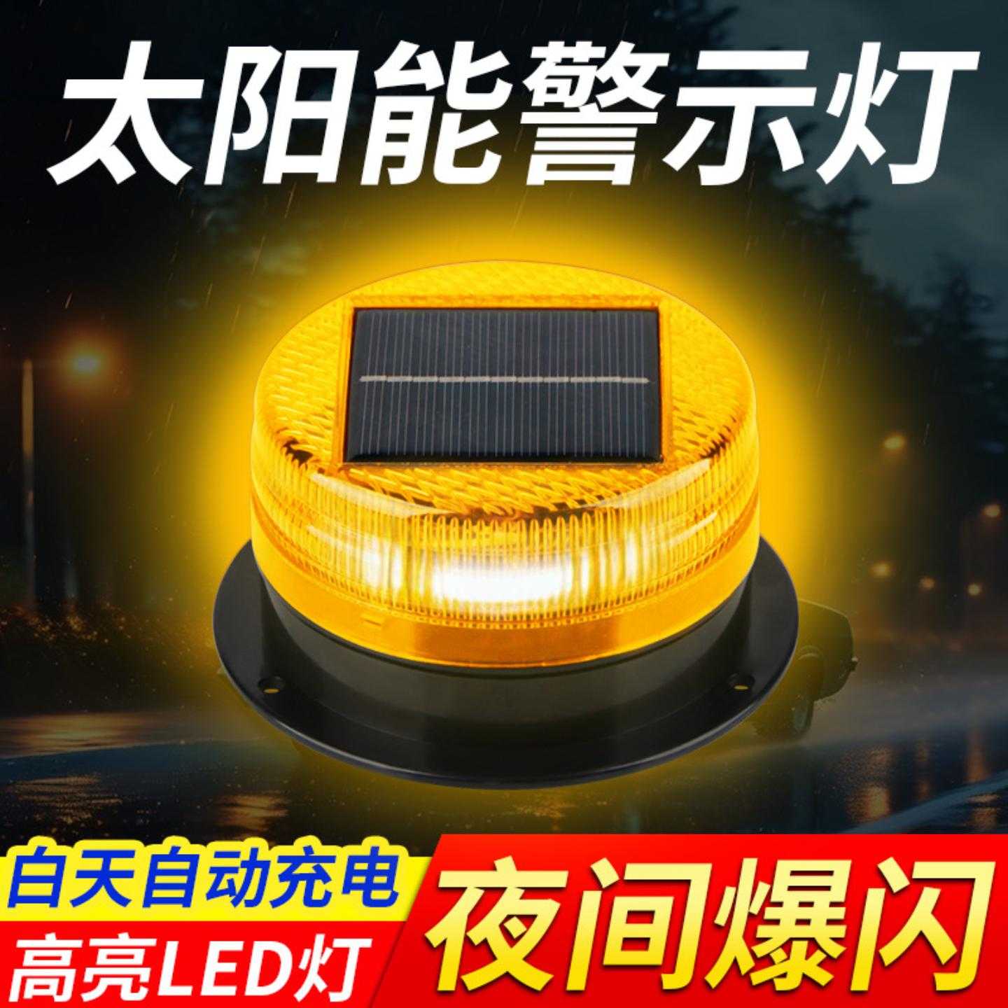 太阳能磁吸爆闪灯夜间施工信号灯大货车顶灯工程车交通安全警示灯