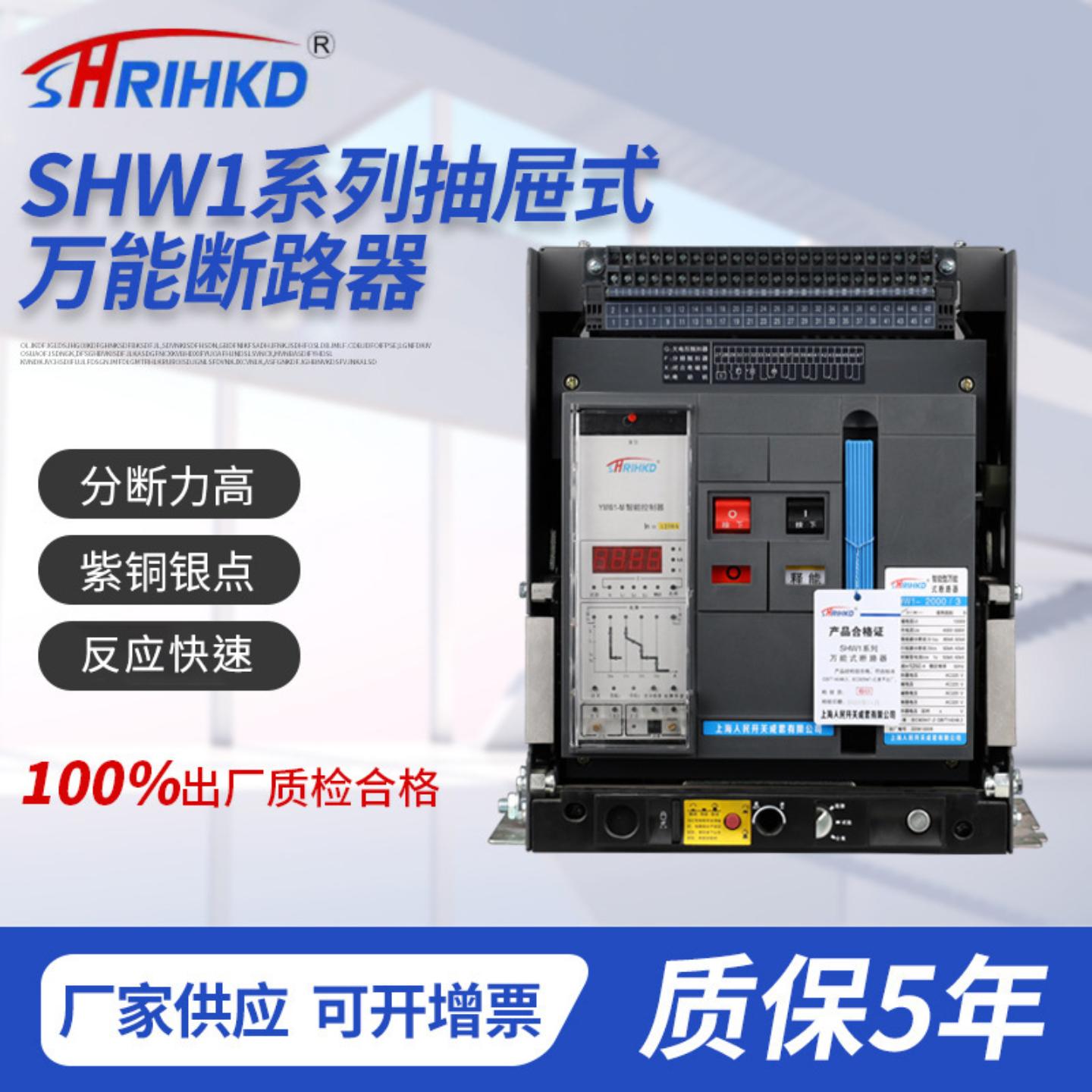 SHW1-2000系列抽屉式断路器紫铜银点阻燃框架节能万能断路器