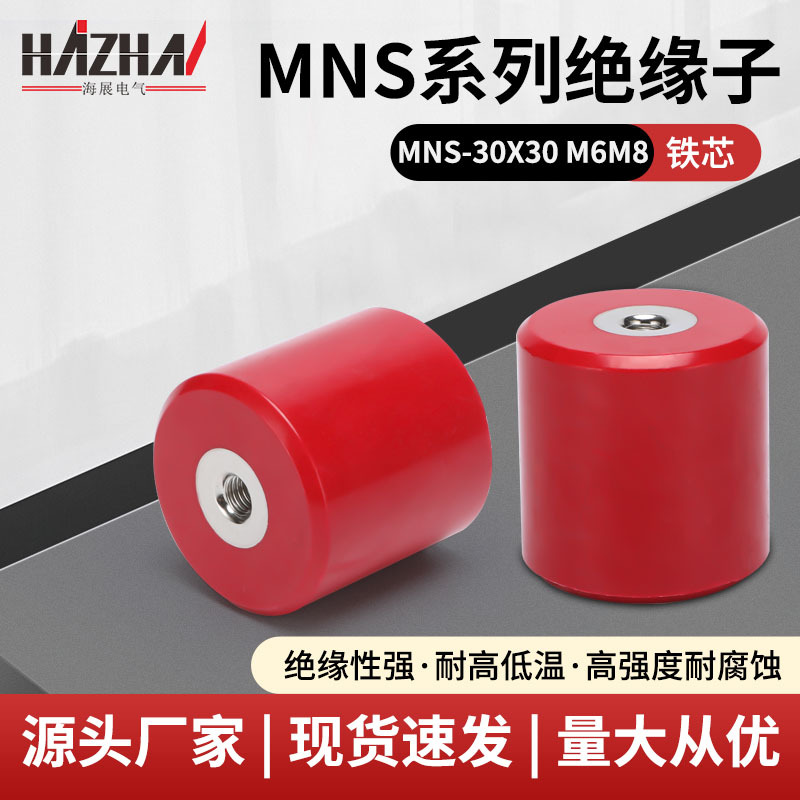 MNS黄铜铁芯绝缘子30X30M6M8高强度圆柱形支柱配电柜红色绝缘子