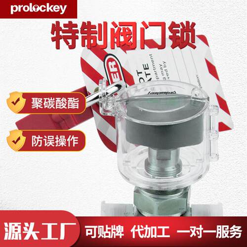 Prolockey/洛科工业安全透明保护罩阀门锁圆盘隔离锁具上锁挂牌