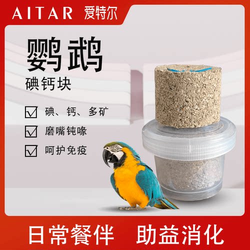 AITAR鹦鹉碘钙块土矿物质营养微量元素保健砂爱特尔磨牙磨嘴
