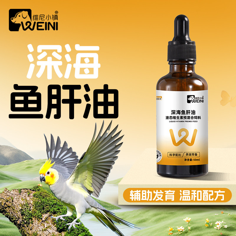 维尼小镇鹦鹉鱼肝油鸟用小型大型鸟类通用健康拌食营养补充WEINI