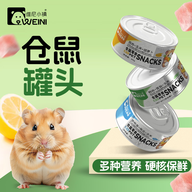 维尼小镇仓鼠主食罐头零食金丝熊营养湿粮侏儒饲料辅食食品WEINI