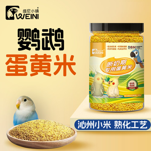 鹦鹉断奶期专用蛋小米
