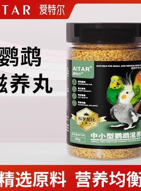 AITAR鹦鹉滋养丸饲料金太阳玄凤牡丹小太阳和尚金刚爱特尔鸟粮食