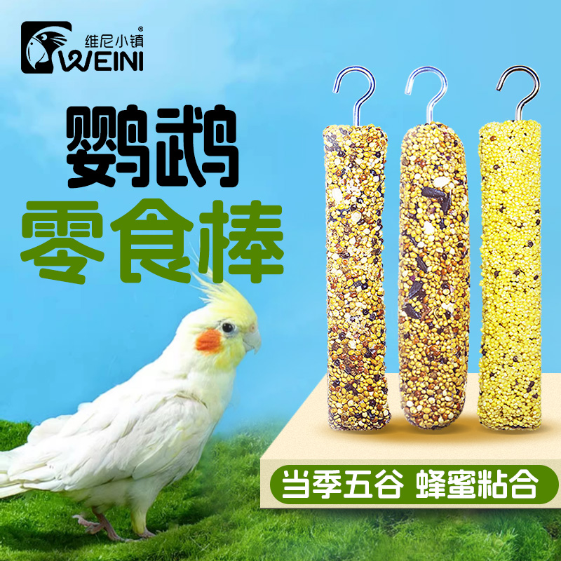 维尼小镇鹦鹉磨牙零食棒虎皮牡丹玄凤专用零食棒谷物棒啃咬玩具