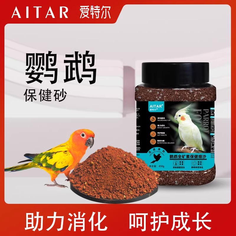 AITAR鹦鹉全矿素保健砂鸟用玄凤牡丹红土贝壳粉消化爱特尔