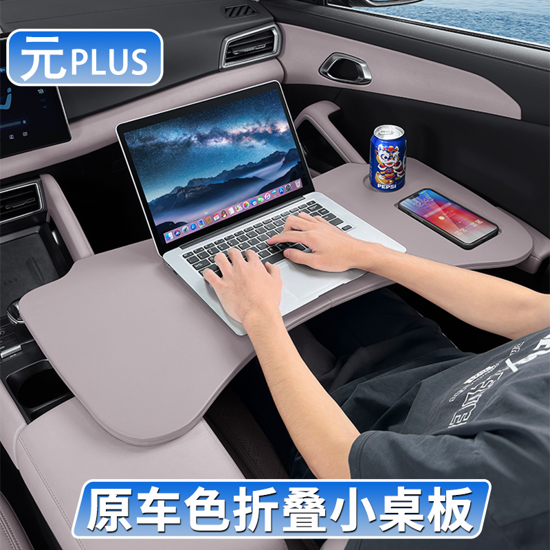 适用比亚迪元plus小桌板车载笔电支架平板电脑桌车内饭桌餐桌子