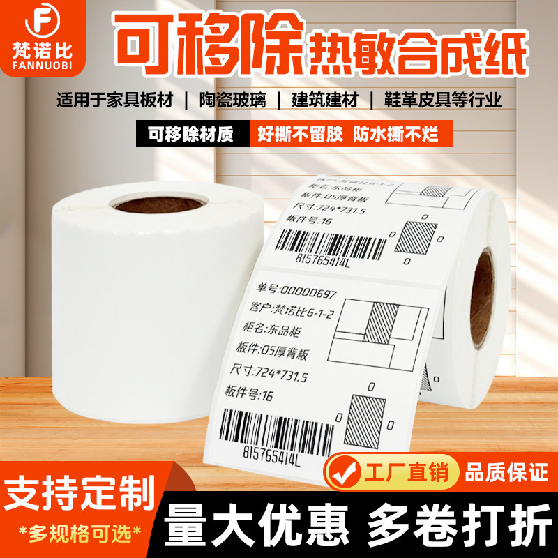 可移除热敏标签纸 五防可移胶热敏不留胶合成打印标签纸 撕不烂全屋家具板材玻璃陶瓷易撕取无残留可定制贴纸
