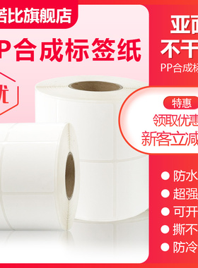 白色pp合成纸标签纸pvc贴纸可移不粘胶 亚面不干胶 防水防冷冻塑料标签纸家具玻璃标签条码打印纸可手写定制