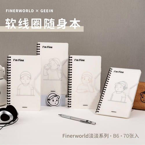 吉言Finerworld淡淡系列软线圈随身本B6创意潮流进口原纸联名通用横线记事本笔记本易撕线PP封面螺旋装订