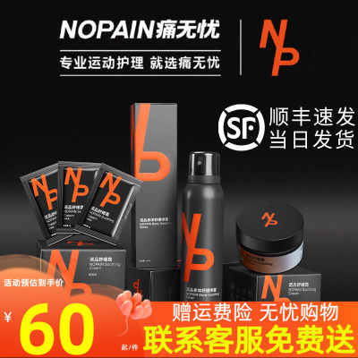 诺品NP肌肉拉伤修复膏舒缓喷雾