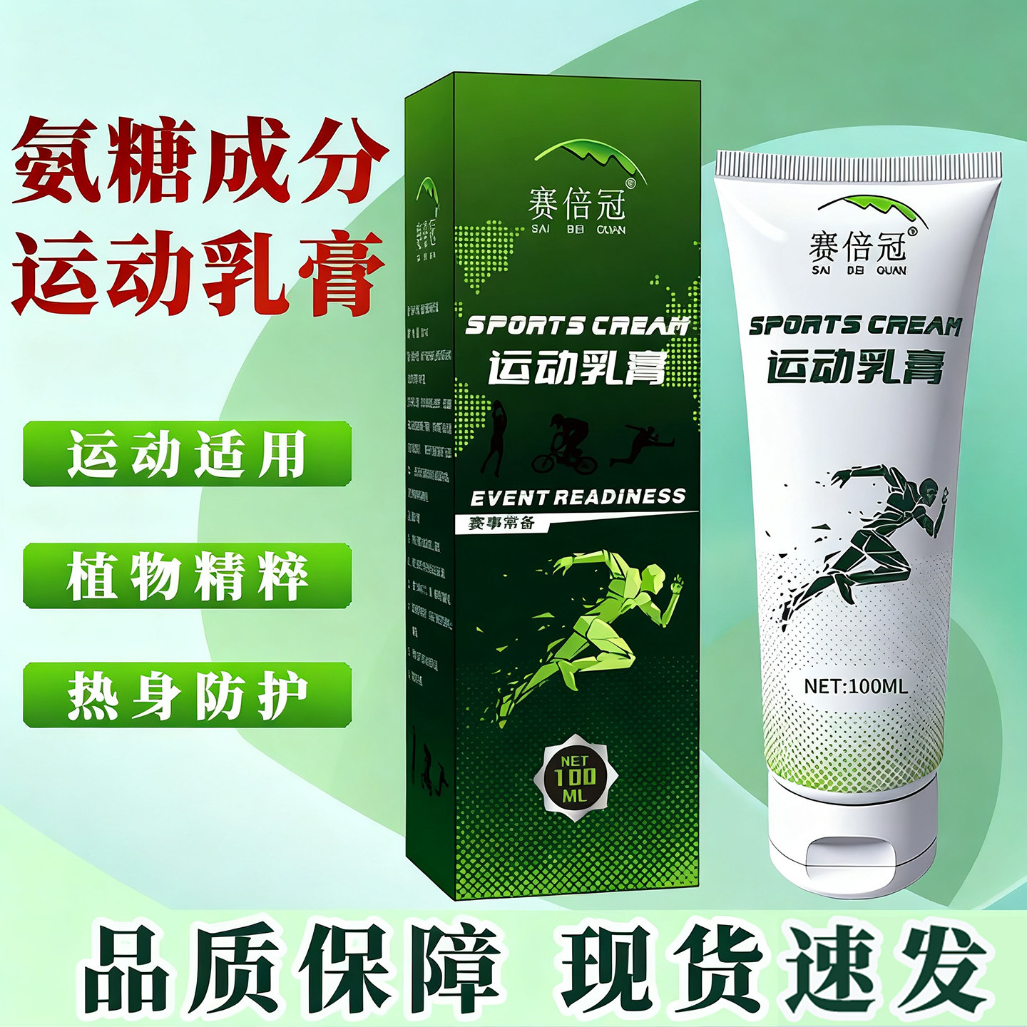 赛倍冠小绿管运动热身膏氨糖软骨素修护膝盖关节拉伤跑步激活肌肉