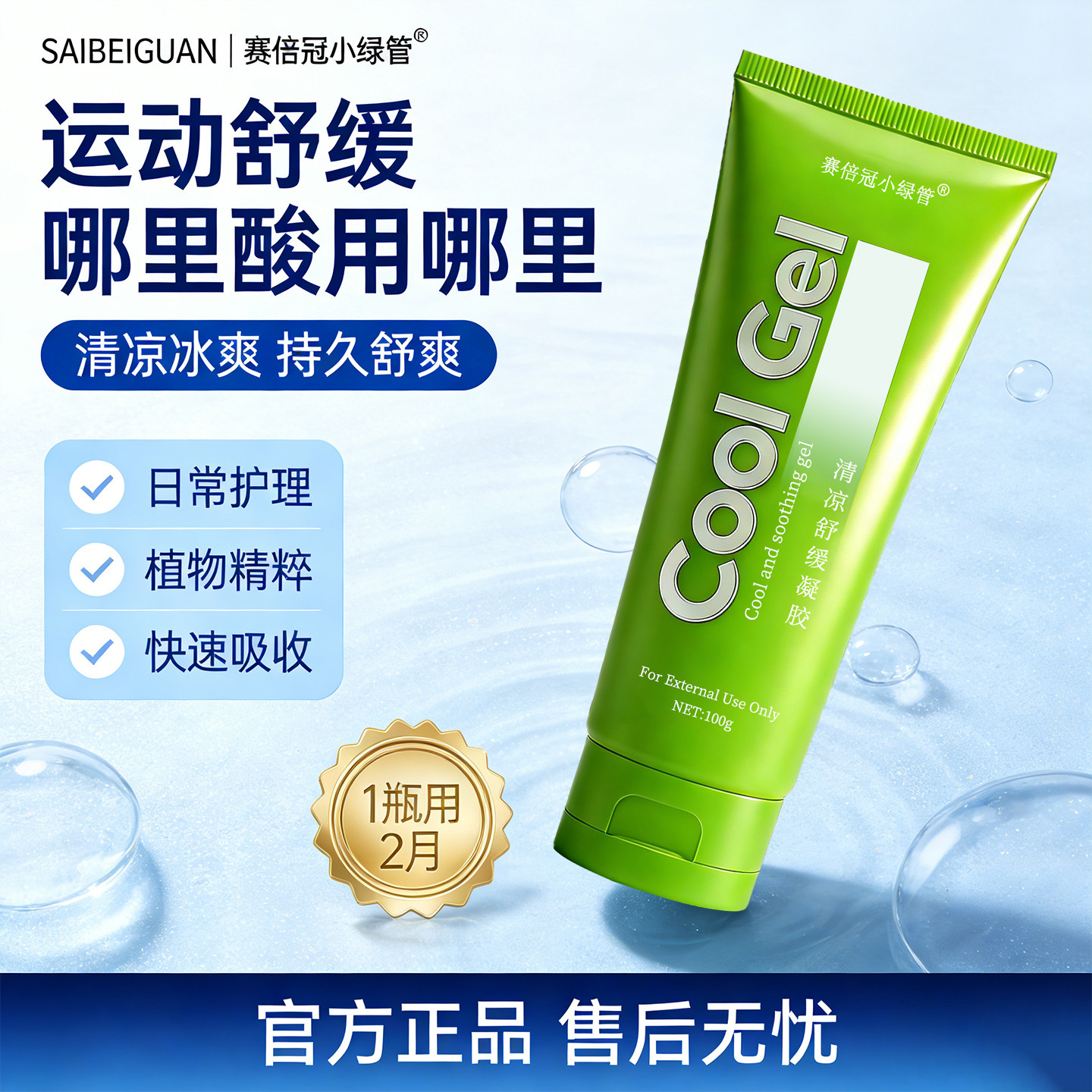 赛倍冠小绿管清凉舒缓凝胶运动后肌肉关节马拉松跑步健身拉伤涂抹