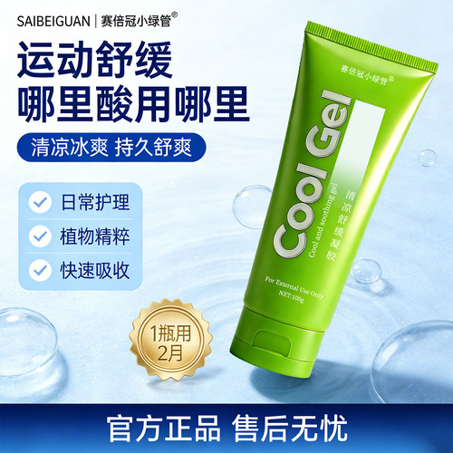 赛倍冠小绿管运动舒缓凝胶