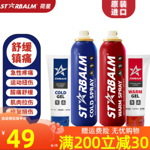 荷兰荷星starbalm冷冻喷雾剂运动扭伤缓解肌肉酸痛止痛拉伤受损