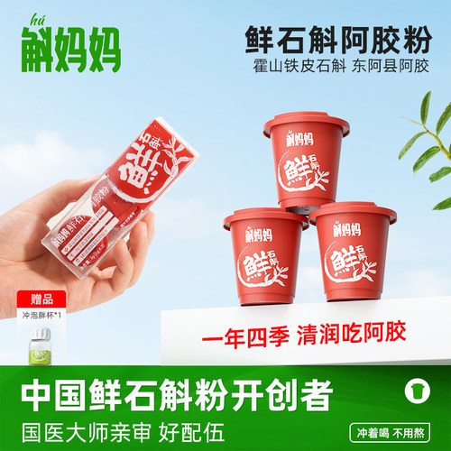 斛妈妈鲜铁皮石斛阿胶粉