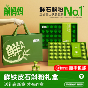 【节日送礼】斛妈妈正宗霍山铁皮鲜石斛冻干粉原浆日送礼物盒