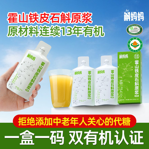 斛妈妈正品有机霍山铁皮石斛原浆