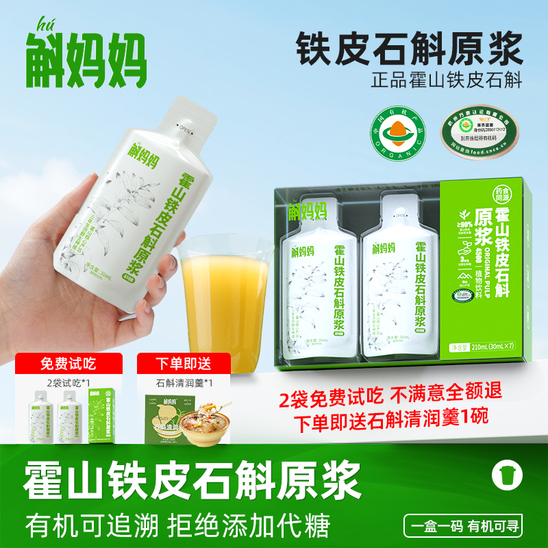 斛妈妈霍山铁皮石斛原浆饮汁有机认证直接喝好吸收非枫斗非鲜粉