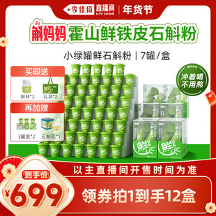 【李佳琦超级年货尾款日】斛妈妈旗舰店霍山铁皮鲜石斛冻干纯粉
