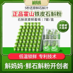 斛妈妈正品霍山鲜铁皮石斛冻干粉