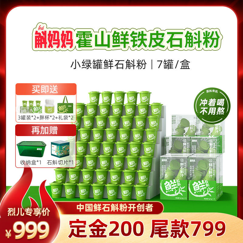 斛妈妈官方旗舰店正品霍山鲜铁皮石斛冻干粉非枫斗烈