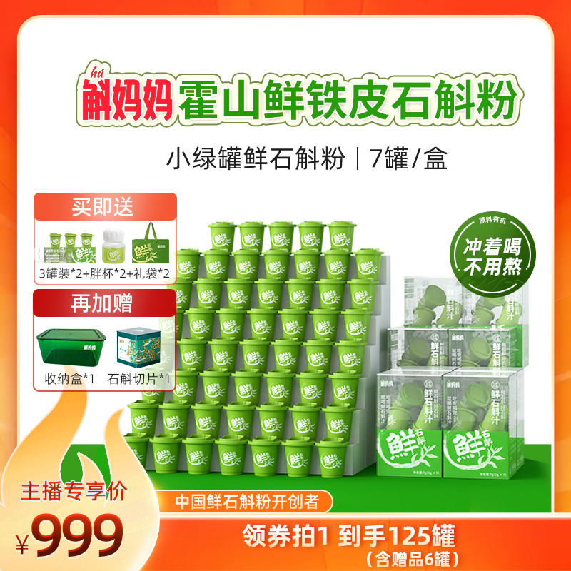 斛妈妈正品霍山鲜铁皮石斛冻干纯粉原浆汁烈图片