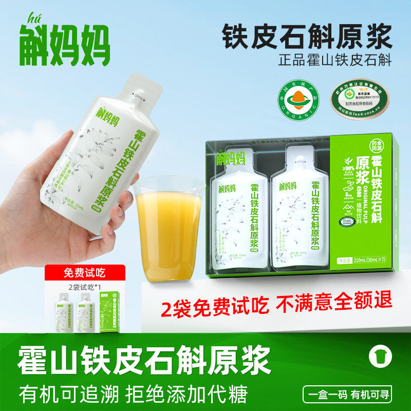 斛妈妈霍山铁皮石斛原浆饮汁有机认证直接喝好吸收非枫斗非鲜粉
