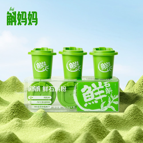 斛妈妈鲜石斛粉试吃装