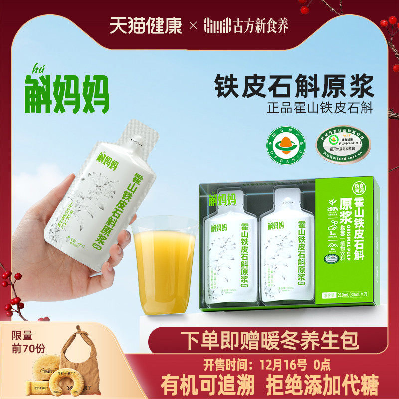 斛妈妈霍山铁皮石斛原浆饮汁有机认证直接喝好吸收非枫斗非鲜粉