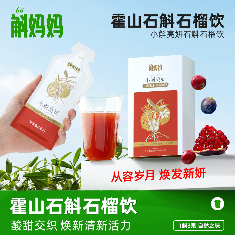 斛妈妈霍山石斛米斛原浆饮红石榴饮加蔓越莓葡萄非枫斗小斛亮妍