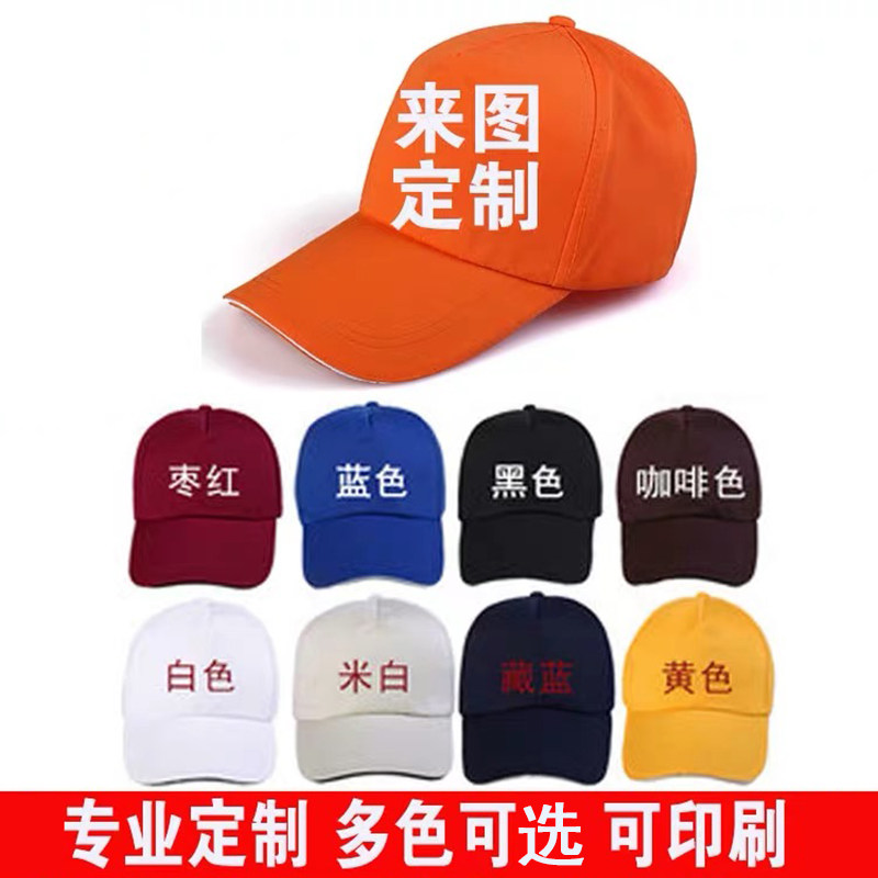 帽子定制绣字logo印字鸭舌帽定做志愿者广告帽棒球帽团体帽子批发