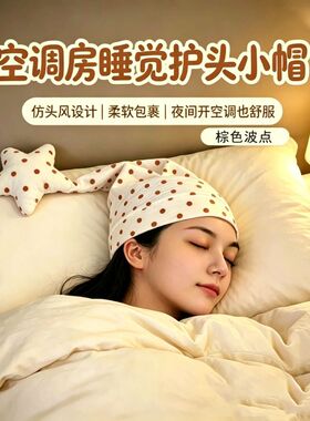 【章鱼哥同款】真丝睡帽尖尖帽三角星星帽开空调保暖头部不头疼帽