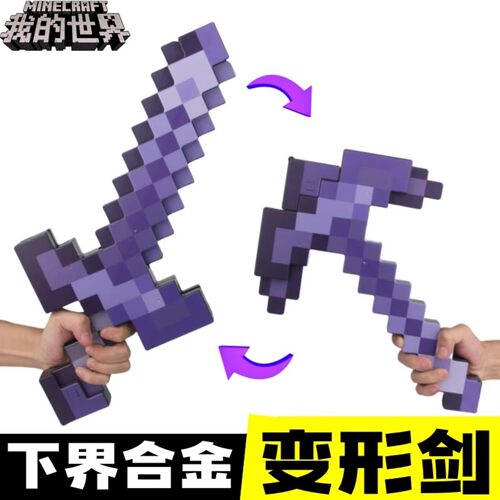 我的世界钻石剑镐二合一玩具mc下界合金可变形附魔弓箭武器刀模型