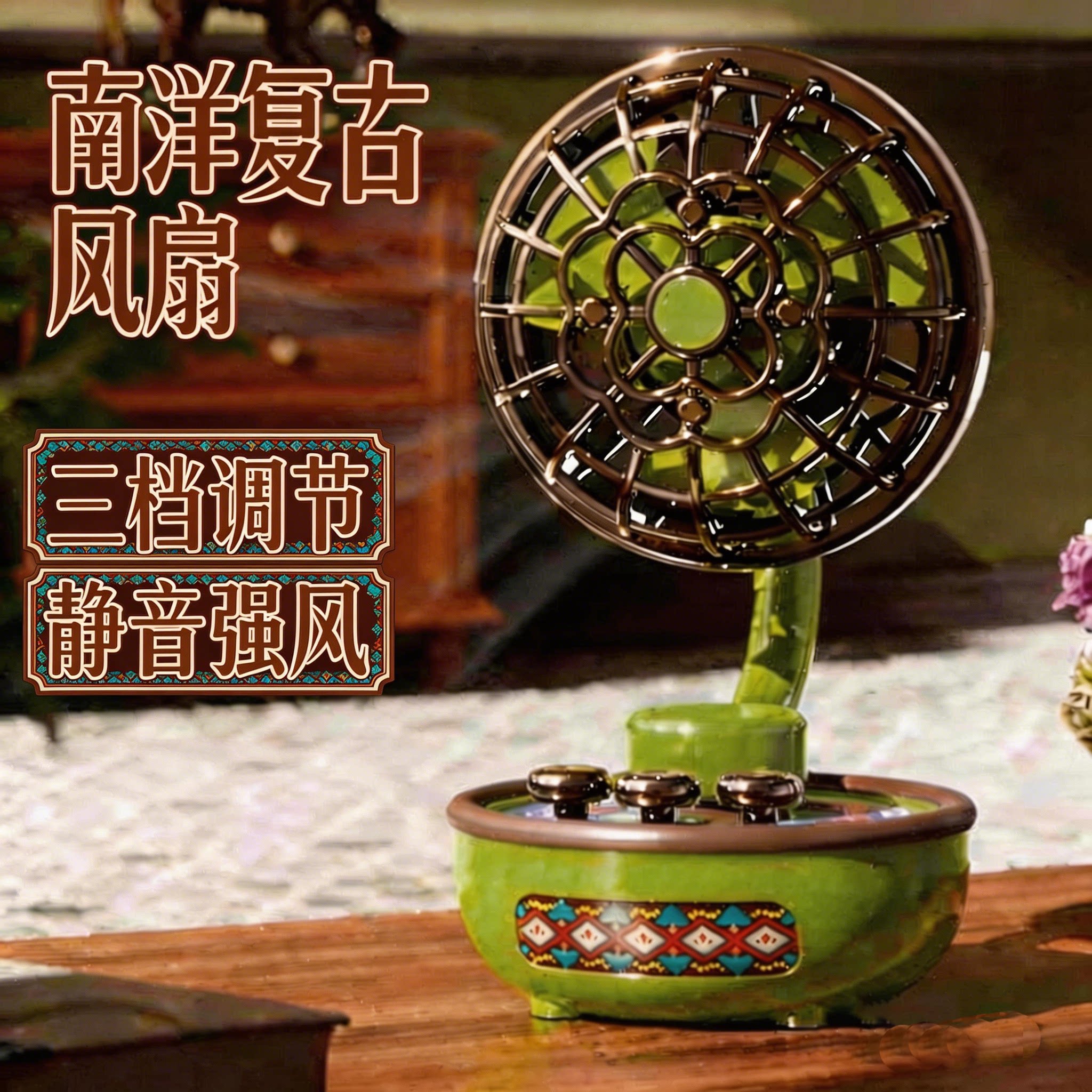 南洋复古小风扇静音USB三挡桌面风扇清凉可充电办公室桌面风扇