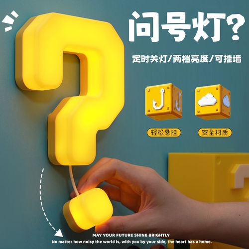 创意问号小夜灯儿童卧室睡眠灯床头拉线开关灯柔光氛围伴睡充电灯
