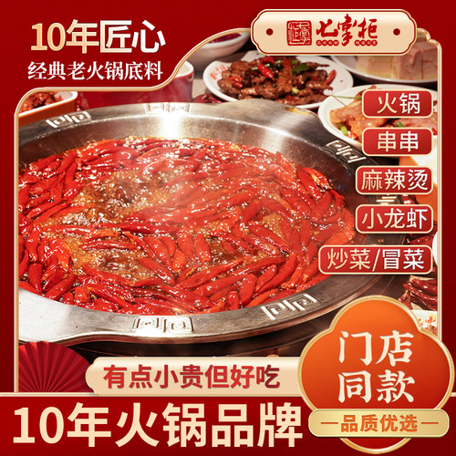 七掌柜同款火锅580g清油底料四川门店同款串串干锅冒菜