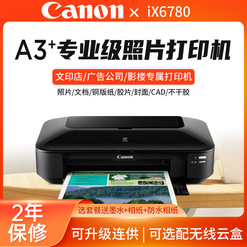 佳能ix6780/ix6880ip8780彩色喷墨a3专业照片打印机连供办公商用CAD图不干胶皮纹封面名片厚铜版纸菲林洗相片