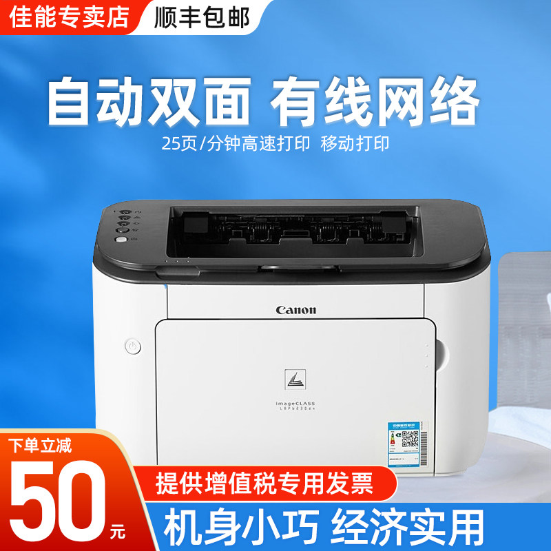 佳能LBP6230dn黑白A4激光单功能打印机办公商用小型自动双面有线网络A5会计凭证医院处方学生家用
