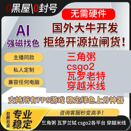 AI开火吸附找色全游戏ai辅助支持三角粥/瓦/cs2各平台/穿越米线