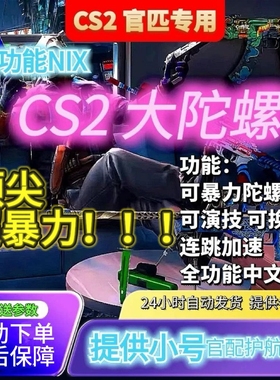 CS2官匹大陀螺NIX全功能菜单可换肤暴力大陀螺送小号低头旋转连跳