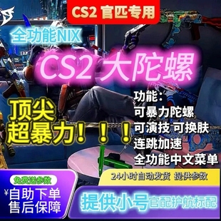 CS2官匹大陀螺NIX全功能菜单可换肤暴力大陀螺送小号低头旋转连跳
