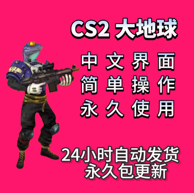 cs2全功能辅助大地球csgo2演技教程只能steam蒸汽鼠标宏激活码