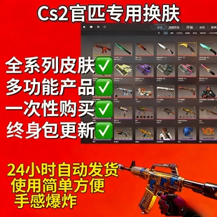 csgo2换肤cs2皮肤修改器终身包更新包售后稳定入库送小号