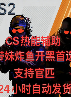 CS2/csgo/官匹/蒸汽/steam/god/one/热能发光辅助永久更新送小号