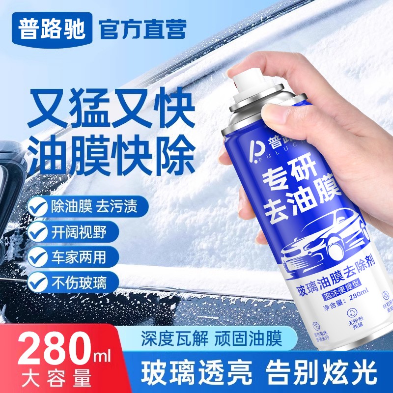 普路驰汽车油膜清洁剂去除剂前挡风玻璃强力去油污泡沫去油膜清洗